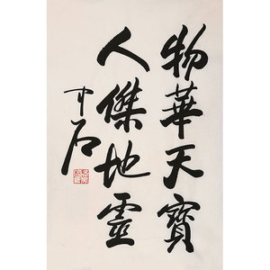 名家欧阳中石书法字画纯手绘物华天宝人杰地灵收藏送合影荣证书1