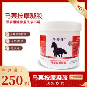 添裕堂马膏马栗按摩凝胶修复热活250ml肩颈腰樂慄馬舒缓通经络