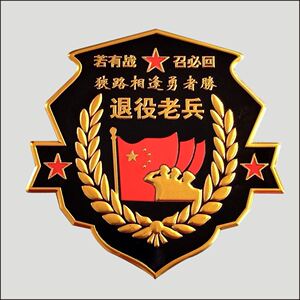 八一建军节聚会纪念品金属车贴退伍退役老兵若有战召必回