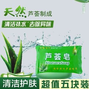上海芦荟皂沐浴皂清洁皂滋润保湿香皂肥皂洗脸洗澡皂促销组合装