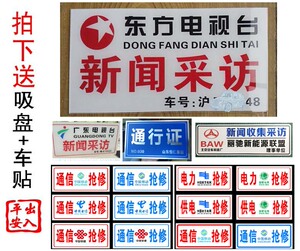 定制采编与写作新闻采访牌反光汽车挪车牌定做电视台前挡风停车证