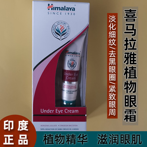 印度喜马拉雅植物眼霜HimalayaUnderEyeCream淡化细纹袋