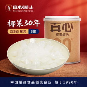 真心罐头正品椰果水果罐头糖水整箱玻璃瓶老式小瓶装甜品336g*6罐