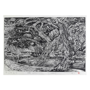 版画家汪兆良《古树老村》黑白木刻版画 宣纸手工制作