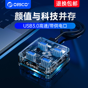 ORICO/奥睿科 透明设计usb3.0多接口扩展器一转四hub插头电脑多口分线器外接集线器分插器转接头拓展器长线