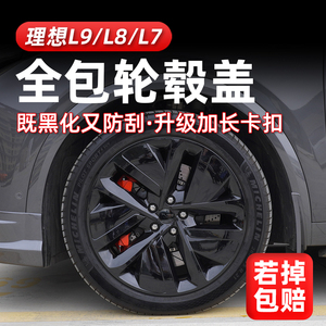 适用于理想L9/L8/L7改装20寸/21寸全包轮毂盖汽车保护罩升级配件