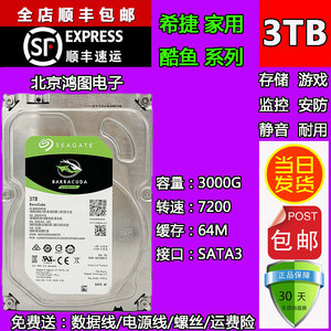 原装希捷3TB监控硬盘3T 7200转机械串口 3.5寸3000G台式机/录像机