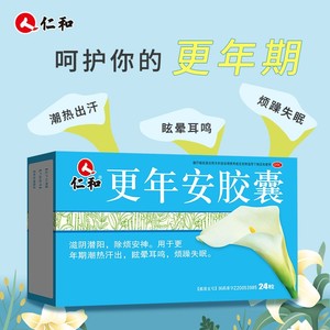仁和更年安胶囊24粒更年期潮热出汗眩晕耳鸣烦躁失眠助眠