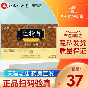 低至37元】万胜 生精片 0.