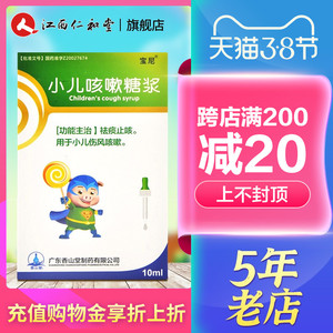 宝尼 小儿咳嗽糖浆 10ml*1瓶/盒 小儿童宝宝小孩伤风咳嗽止咳祛痰