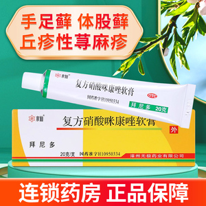 水仙拜尼多 复方硝酸咪康唑软膏20g体股癣手足癣荨麻疹湿疹瘙痒