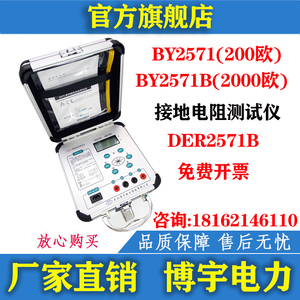 博宇BY2571/B接地电阻测试仪 表量地桩数字便携式地线保护 DER