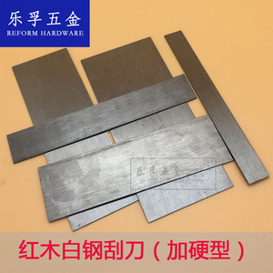 红木刮刀/白钢刀 木工 仿古 红木家具刮刀刮磨用 刮刀 弹簧钢