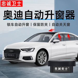 忠诚卫士适用奥迪a4l q2l a6l q5 a3l q7 obd一键自动升窗器改装