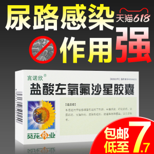 9215包邮低至8/盒】葵花 盐酸左氧氟沙星胶囊 尿路感染的药尿道炎