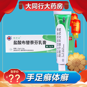 明开欣盐酸布替萘芬乳膏15g 足趾癣股藓体藓脚气皮肤病zo