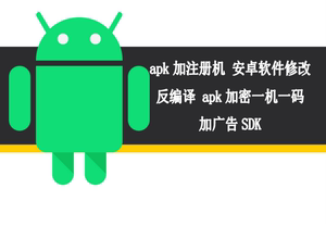 apk 加注册机 安卓软件 修改 反编译 apk加密一机一码 加广告SDK