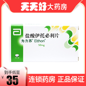 盐酸伊托必利片为力苏