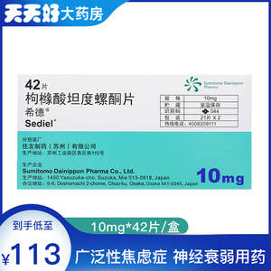 包邮】希德 枸橼酸坦度螺酮片 10mg*42片/盒 神经症所致的焦虑 广泛性