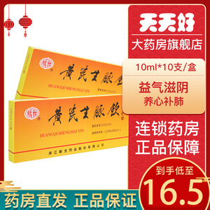 5元/盒】新光 黄芪生脉饮 10ml*10支/盒 益气滋阴,养心补肺 用于气阴