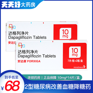 安达唐 达格列净片 10mg*14片/盒 2型糖尿病改善血糖降糖药