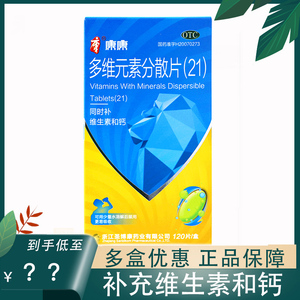包邮】圣博康多维元素分散片(21) 120片儿童成人缺乏补充维生素钙