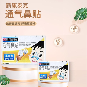 新康泰克 通气鼻贴 儿童型 8片用于感冒鼻炎引起的鼻塞