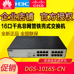 D-Link友讯DGS-1016S-CN 16口千兆非网管铁壳桌面式企业级交换机