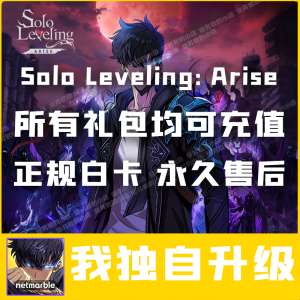 我独自升级：崛起 充值 Solo Leveling Arise 月卡礼包代储值氪金