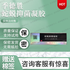 季德胜蛇蜕抑菌凝胶软膏综合型 季德胜蛇脱抑菌乳膏蛇膏综合型