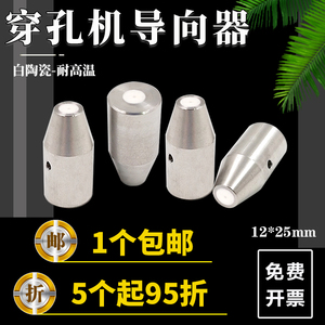 穿孔机配件打孔机眼膜12*25mm白陶瓷小孔机导向器穿孔机眼模导头