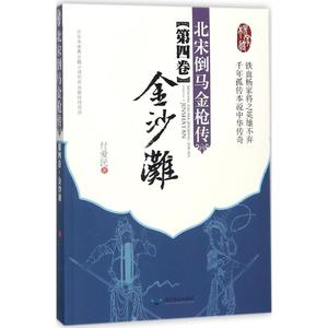 北宋倒马金枪传 付爱民 著 北京燕山出版社  WX