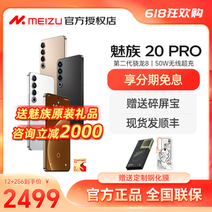 分期免息】Meizu/魅族20Pro骁龙8Gen2直屏拍照旗舰5G智能手机21