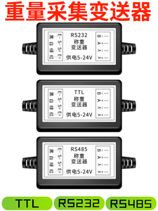 RS232称重采集模块传感器变送器重量放大器 RS485 TTL串口通信RTU