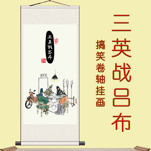 搞笑三英战吕布挂画中式卷轴装饰画麻将馆三国恶搞图玄关客厅国画
