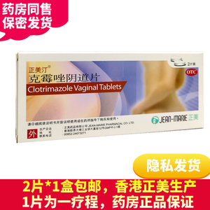 香港正美汀克霉唑阴道片正美丁同效凯尼丁拜耳凯泥汀克霉挫栓药tb