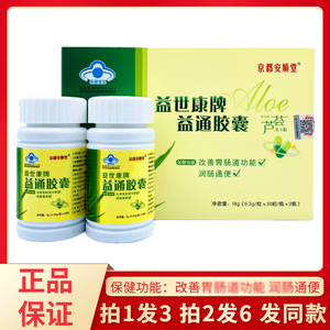 京都安顺堂益世康牌益通胶囊60粒老人改善胃肠道功能润'肠通便