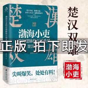 渤海小吏的封建脉络百战系列渤海小吏楚汉双雄渤海小吏重磅新作一本让