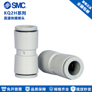 原装SMC气动塑料气管直径变径对插快换接头KQ2H04/06/08/10-00/12
