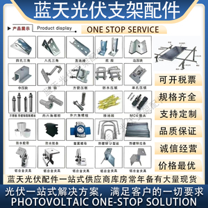 光伏支架配件/三角连接架夹具铝合金压块防水槽地桩挂钩U型钢拉条