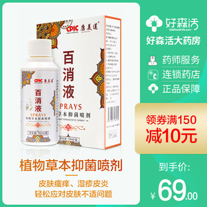 康美莲百消液抑菌喷剂瘙痒肛门手气过敏皮肤瘙痒修复止痒抑菌喷剂