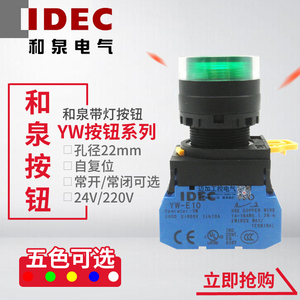 IDEC和泉带灯按钮YW1L-MF2E10Q4G R YW-DE 24V 220V 自复位 11Q4G