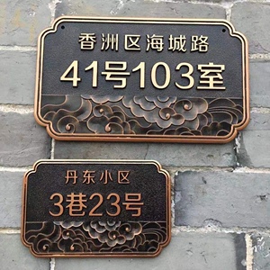门牌号定制号码牌家用仿古铜中式复古别墅院子入户门订制户外室外
