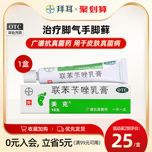 美克联苯苄唑乳膏10g手癣足癣体股藓花斑癣真菌感染脚气软膏拜耳