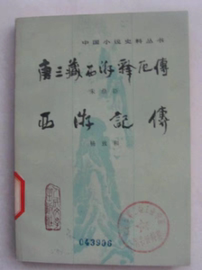 二手唐三藏西游释厄传：西游记传（中国小说史料丛书）1984年版