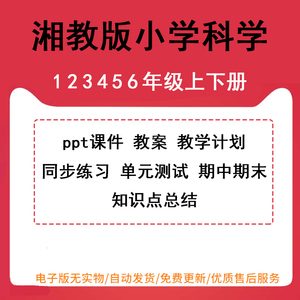 湘教版湘科版小学科学一年级二年级三年级四年级五年级六年级上册下册PPT课件教案同步练习单元测试期中期末试卷试题电子版