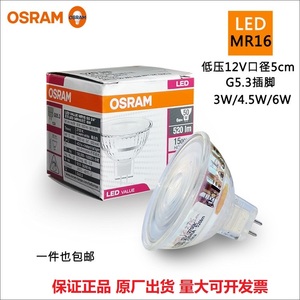OSRAM欧司朗LED射灯MR16灯杯3W4.5W6W替换卤素12V低压5cm灯泡光源