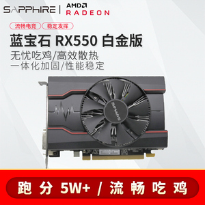 蓝宝石rx550 4g白金版oc台式机电脑电竞吃鸡游戏独立显卡