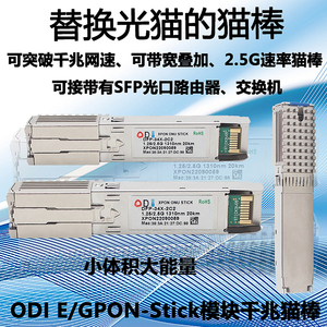 ODI 2.5G猫棒MA5671A PONStick GPON EPON双模千兆SFP光模块ONU
