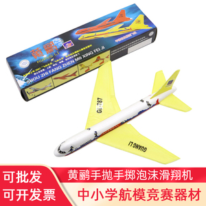 黄鹂手抛拼装飞机模型手掷泡沫滑翔机直线距离北飞竞赛航模